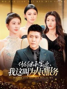 《什么继承家业，我这叫为人民服务》海报