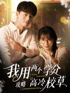 《我用两个学分攻略高冷校草》海报
