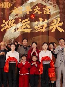 《蛇年大吉之鸿运当头》海报