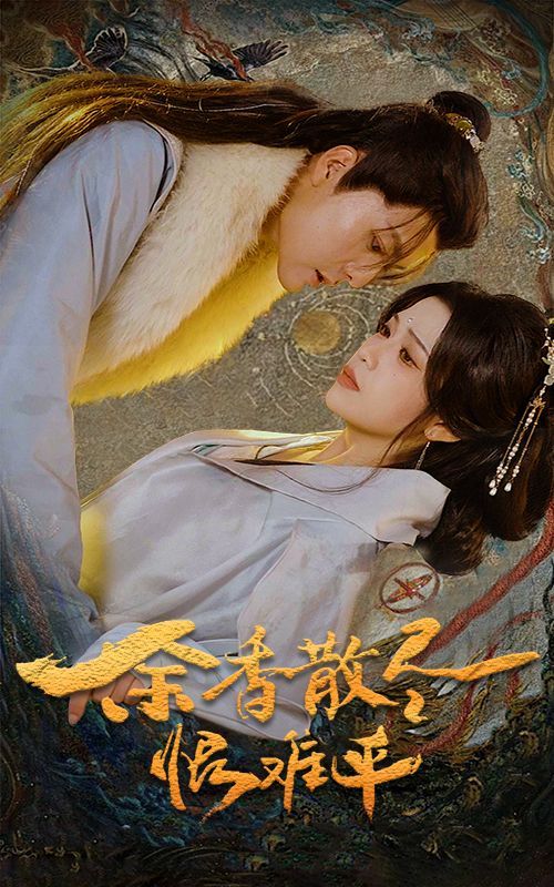 《余香散尽恨难平》海报