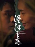 《汉江之恋》海报