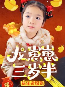 《龙崽崽三岁半新年送福到》海报