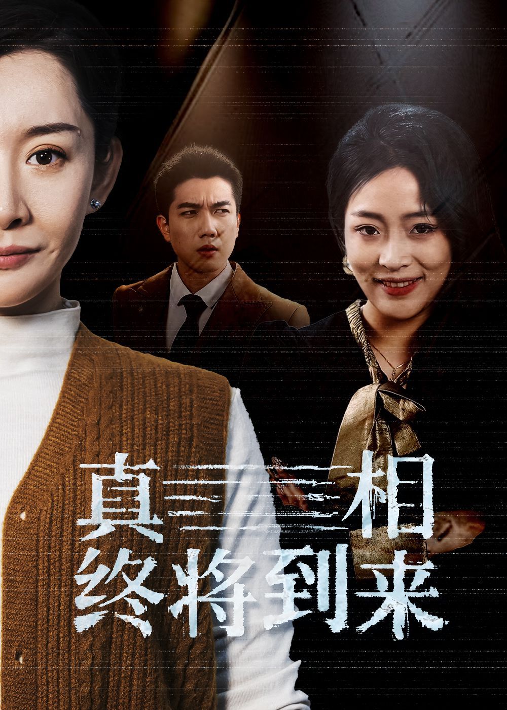 《真相终将到来》海报