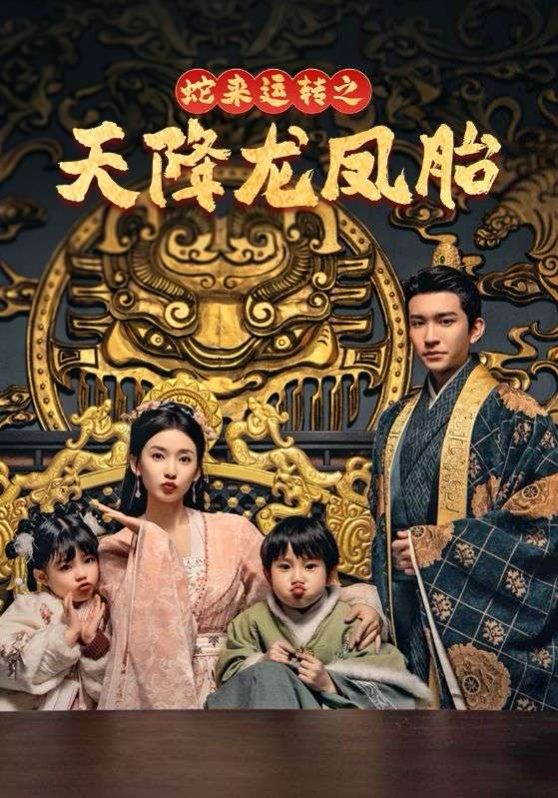 《蛇来运转之天降龙凤胎-龙凤双宝征天下》海报