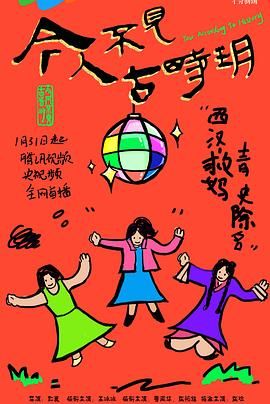 《今人不见古时玥》海报