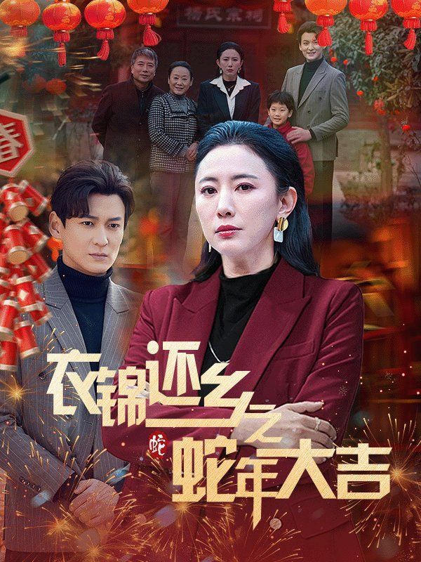 《衣锦还乡之蛇年大吉》海报