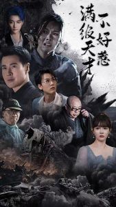 《满级天才不好惹》海报