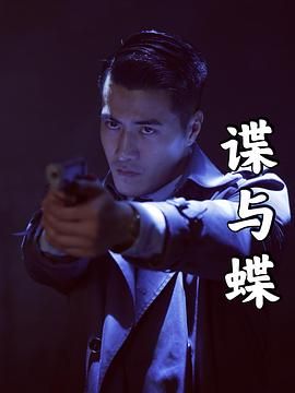 《谍与蝶》海报