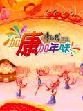 《加康加年味 第三季》海报