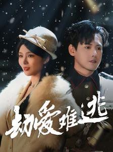 《劫爱难逃》海报