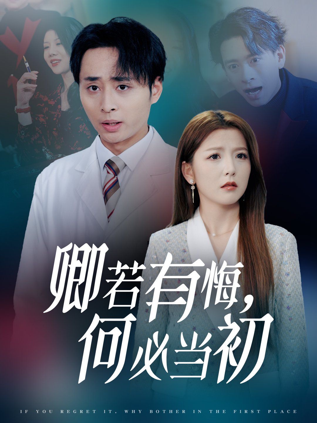 《卿若有悔何必当初》海报