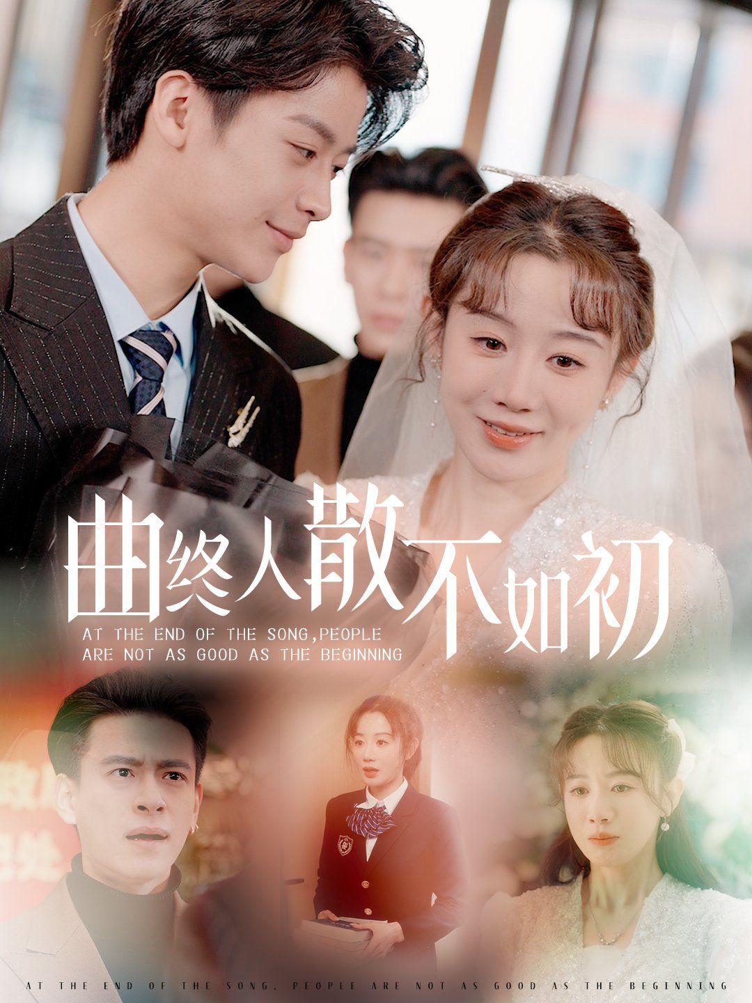 《曲终人散不如初》海报