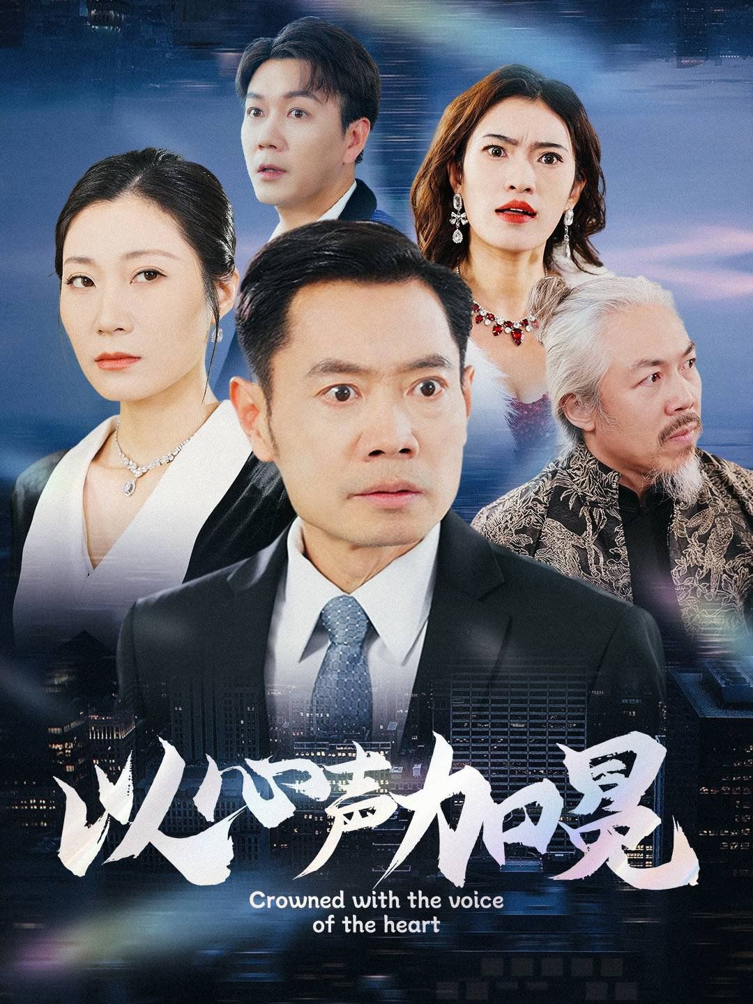 《以心声加冕》海报