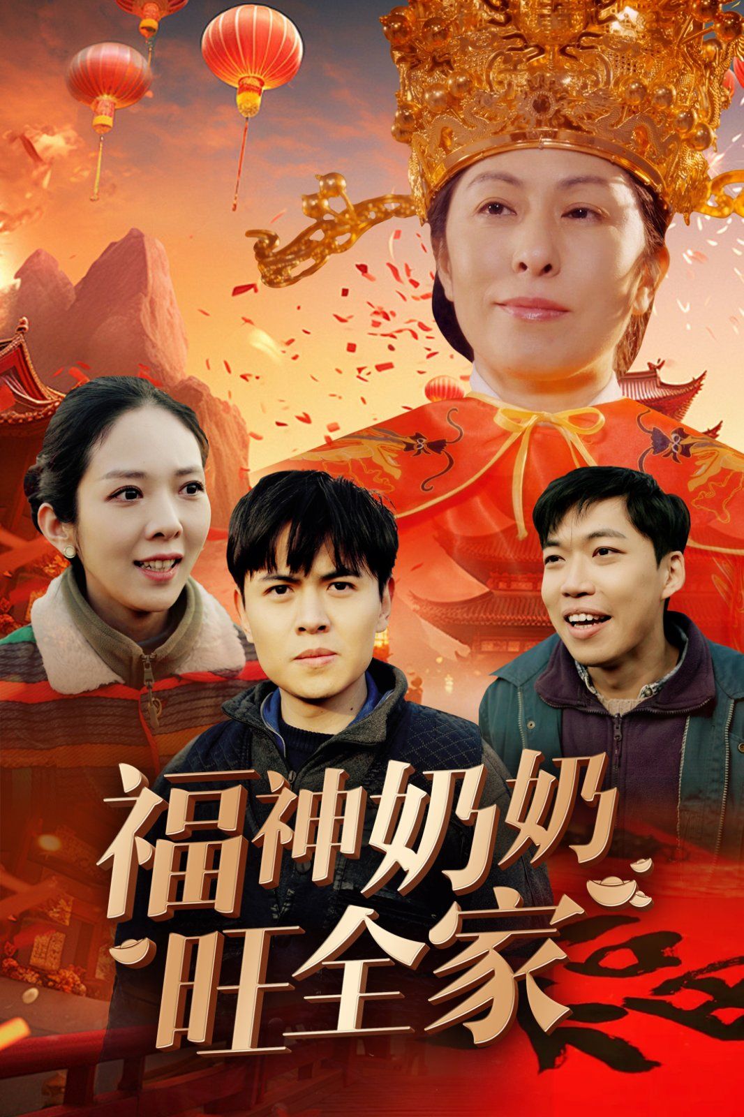 《福神奶奶旺全家（福到我家）》海报
