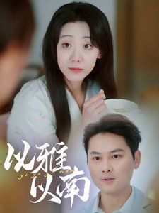 《以雅以南》海报
