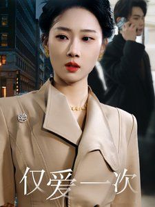 《仅爱一次》海报