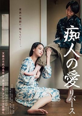 《痴人之爱 逆转》海报