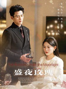 《盛夜玫瑰》海报