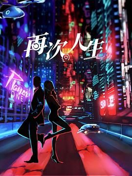 《再次人生》海报