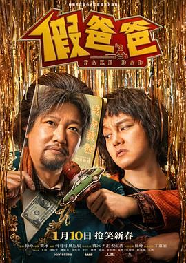 《假爸爸》海报