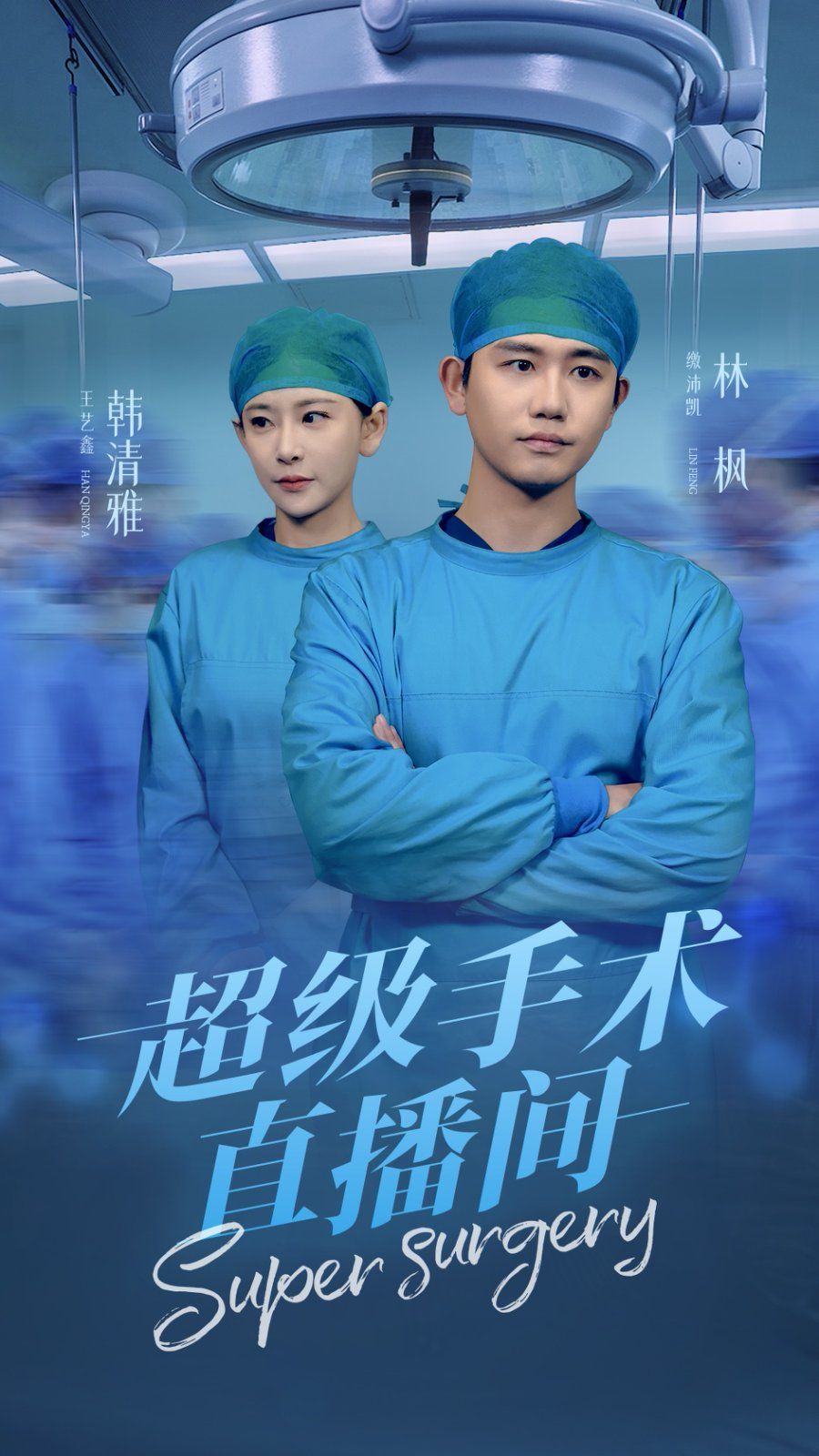 《超级手术直播间（消失的医神）》海报