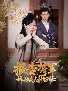 《报告将军娇娇夫人种田忙》海报