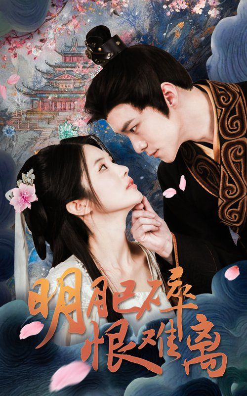 《明月已碎恨难离》海报