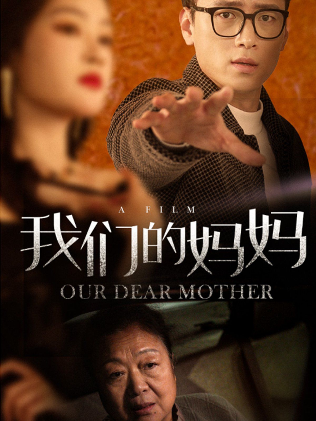 《我们的妈妈》海报