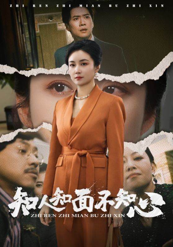 《知人知面不知心》海报