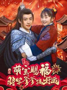 《萌宝赐福，将军爹爹接好运》海报