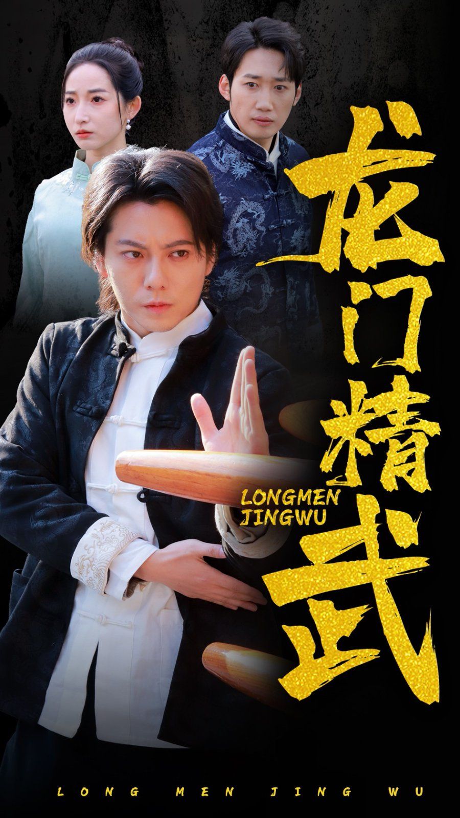 《龙门精武》海报
