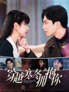 《穿越寒冬拥抱你》海报