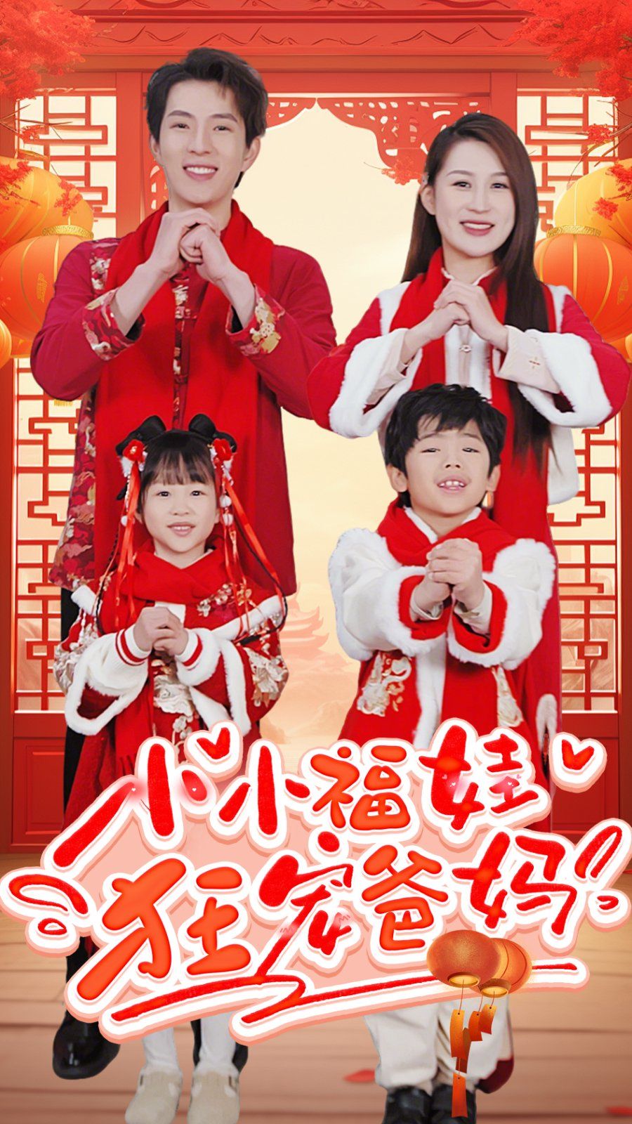 《小小福娃狂宠爸妈-锦鲤萌宝八岁半-萌宝她有锦鲤运》海报