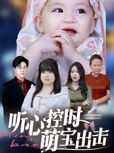 《听心控时萌宝出击》海报