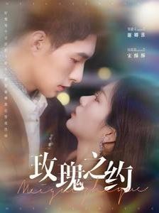 《玫瑰之约》海报