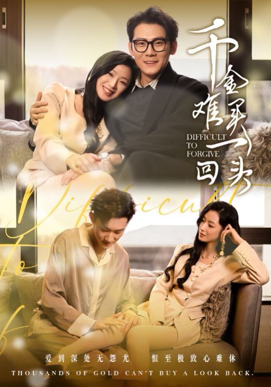 《千金难买一回头》海报