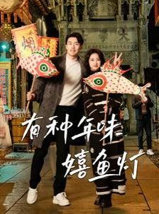 《有种年味嬉鱼灯》海报