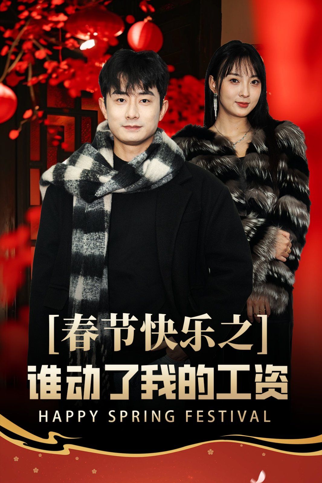《春节快乐之谁动了我的工资-蛇年大吉之过年好》海报
