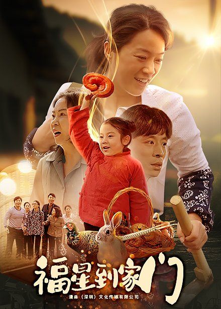 《福星到家门》海报