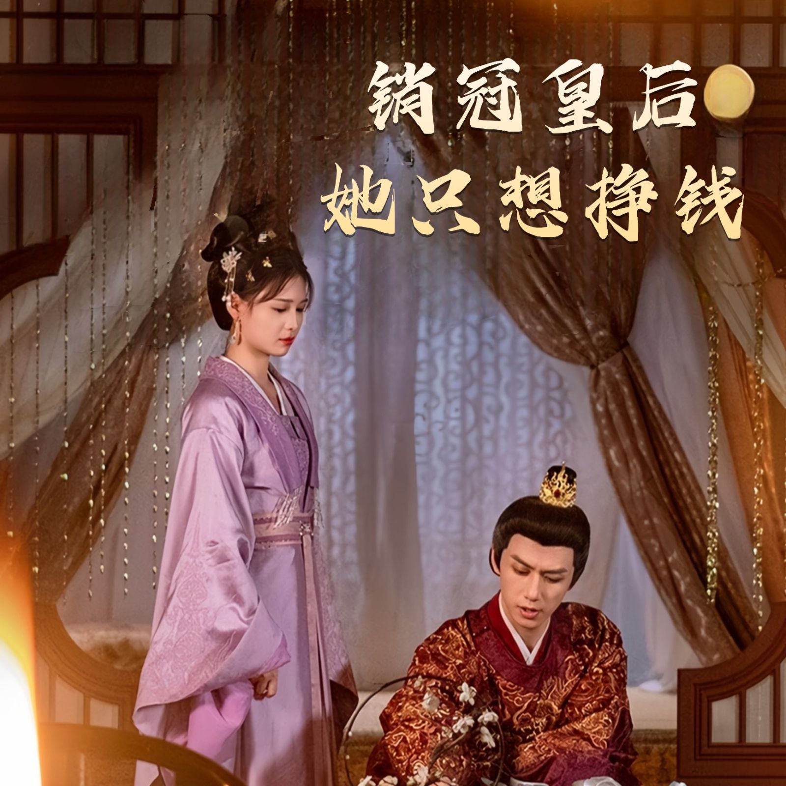 《销冠皇后她只想挣钱（销冠皇后她只想搞钱）》海报