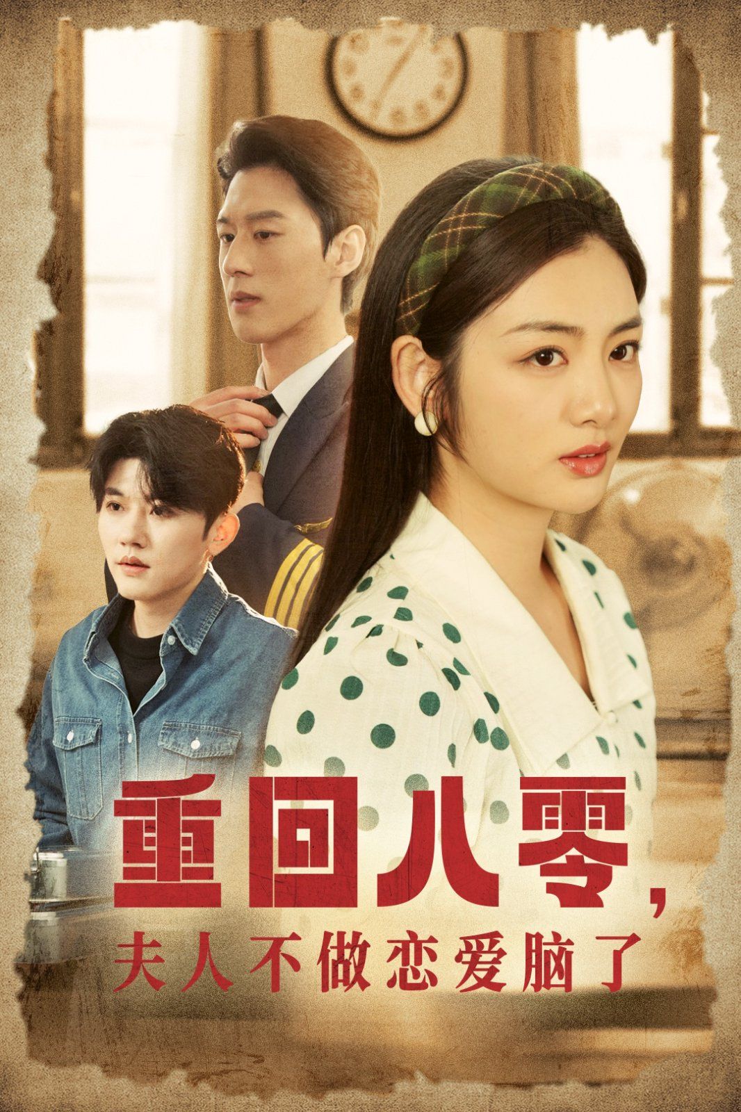 《重回八零夫人不做恋爱脑了》海报
