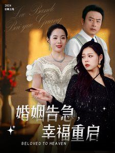 《婚姻告急幸福重启》海报