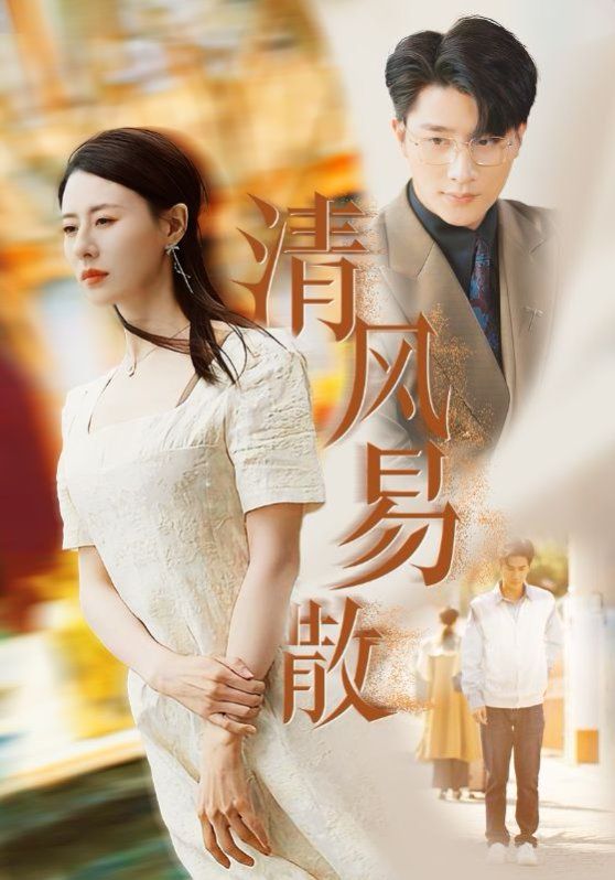 《清风易散》海报