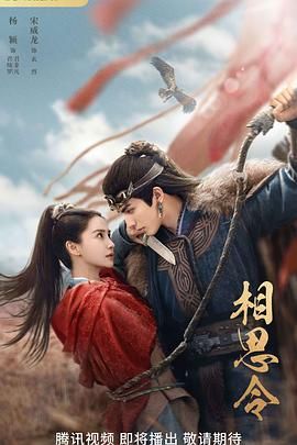 《相思令》海报