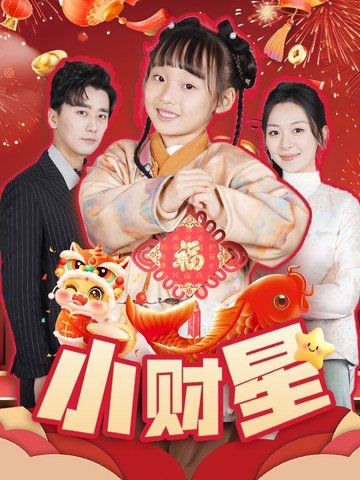《小财星》海报