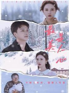 《最美是人心》海报