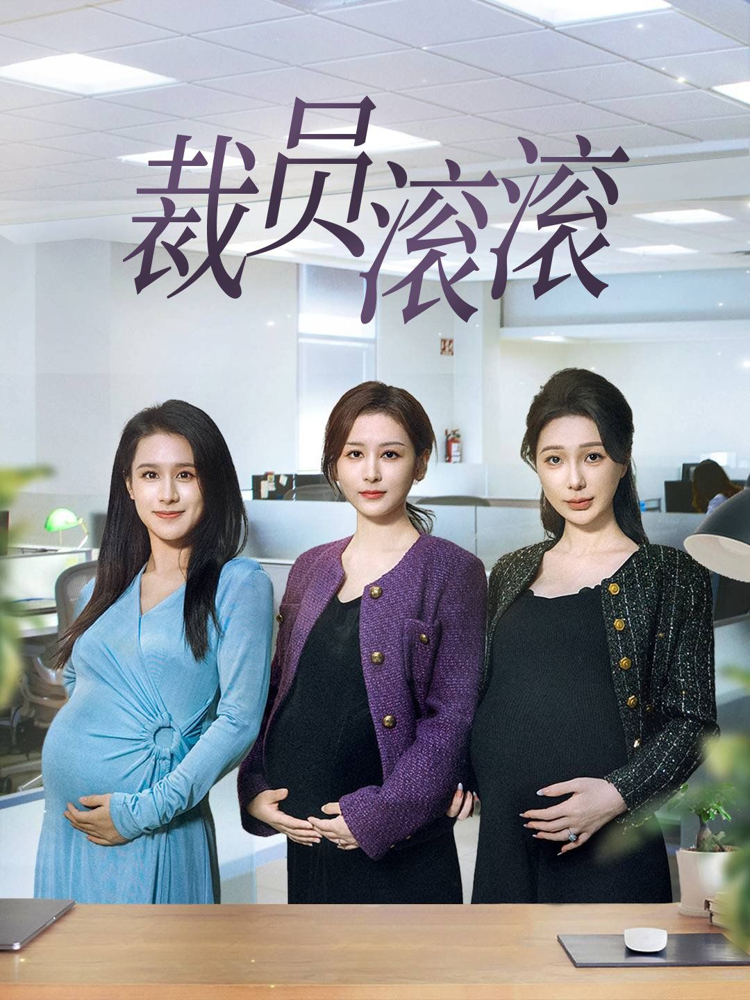《裁员滚滚》海报