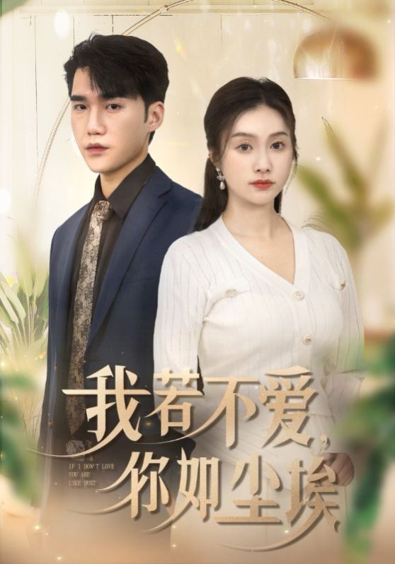 《我若不爱你如尘埃》海报