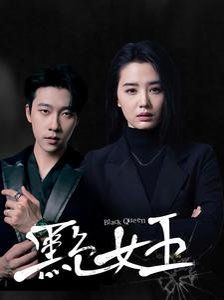 《黑色女王》海报