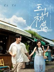 《玉山初盛》海报